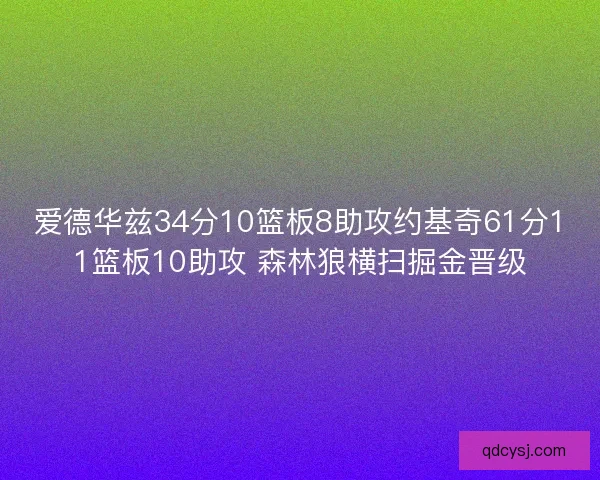 爱德华兹34分10篮板8助攻约基奇61分11篮板10助攻 森林狼横扫掘金晋级