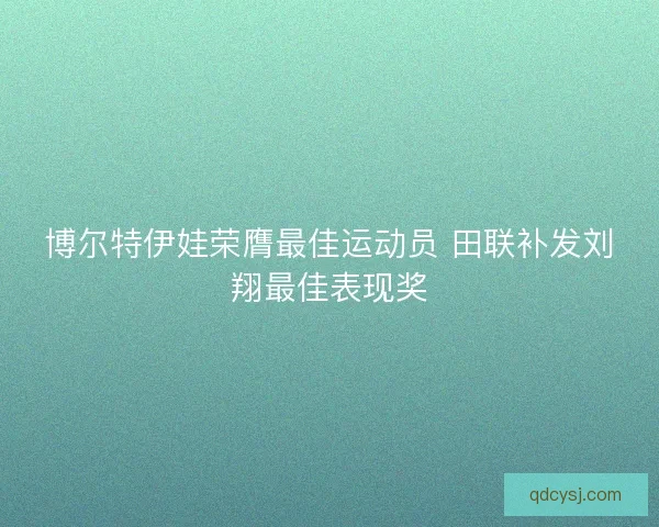 博尔特伊娃荣膺最佳运动员 田联补发刘翔最佳表现奖