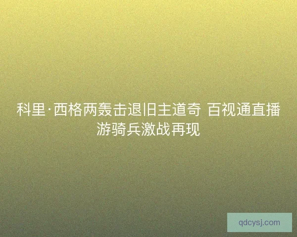 科里·西格两轰击退旧主道奇 百视通直播游骑兵激战再现