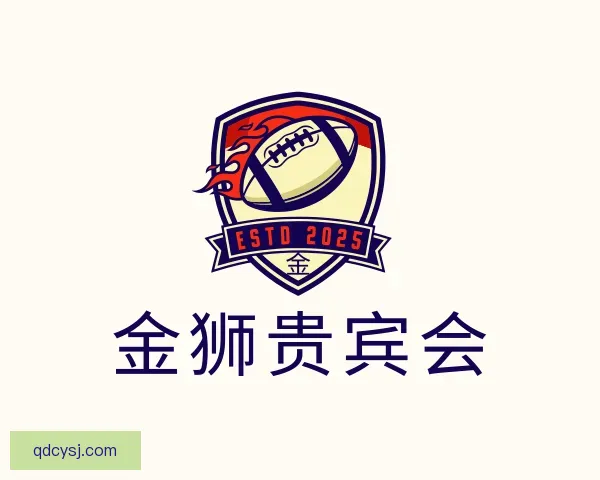 知道金狮贵宾会